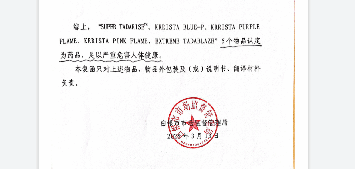 代购印度“壮阳药”国内私自售卖获罪：是食品，还是药品？