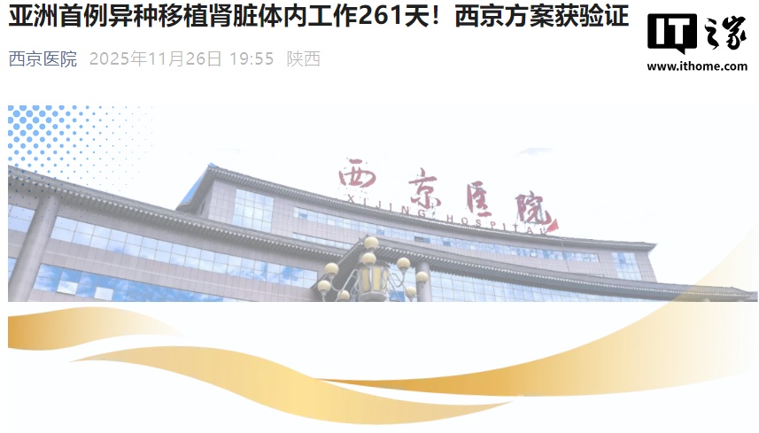 亚洲首例猪肾移植人体 261 天后切除，我国西京医院方案获验证