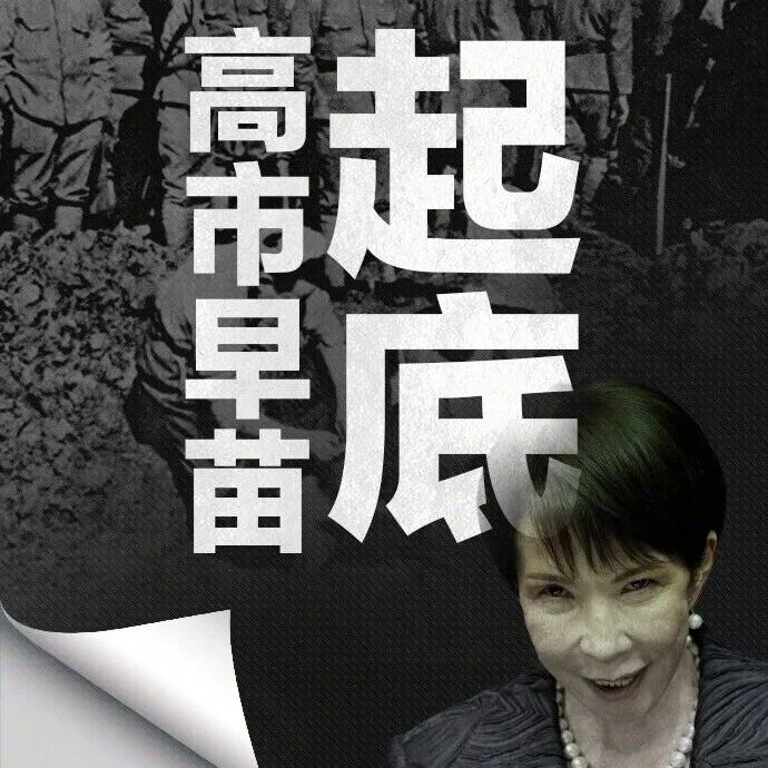 起底高市早苗狂妄言行：否认南京大屠杀，参拜靖国神社超10次