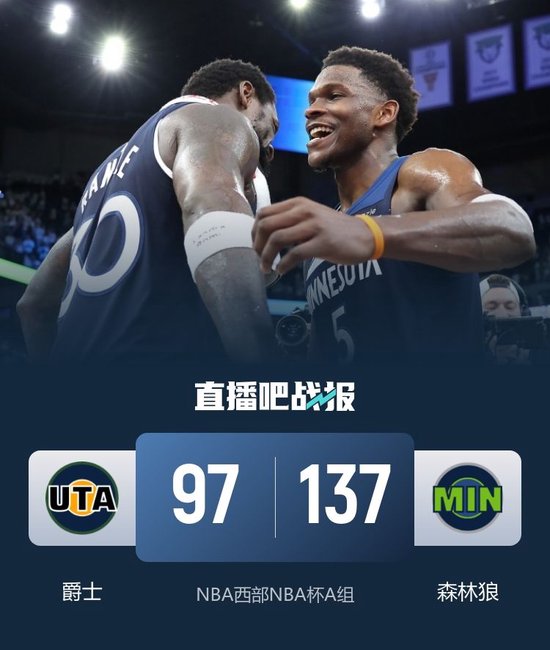 森林狼40分大胜爵士 华子三节37+5 兰德尔三双 马尔卡宁14中4