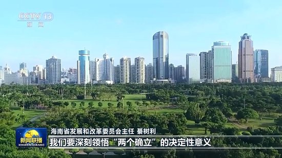视频丨高标准建设海南自由贸易港 总书记重要讲话引发热烈反响