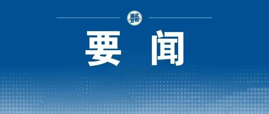 中国共产党湖北省第十二届委员会第十一次全体会议公报