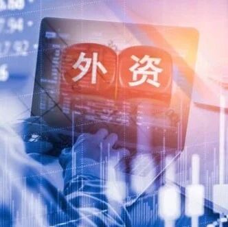 新规首例！仅用3天，证监会高效批复外资资格！