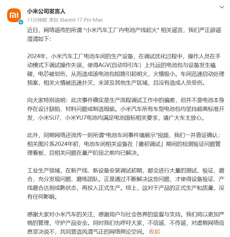 小米回应“汽车工厂内电池产线起火”：调试设备时磕碰电池包