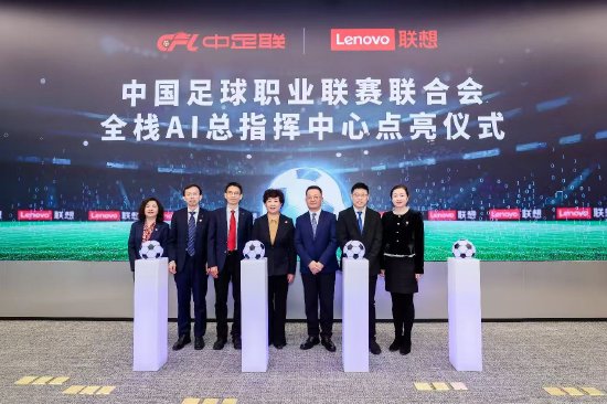中足联携联想点亮国内首个全栈AI总指挥中心，助推足球赛事迈入AI新时代