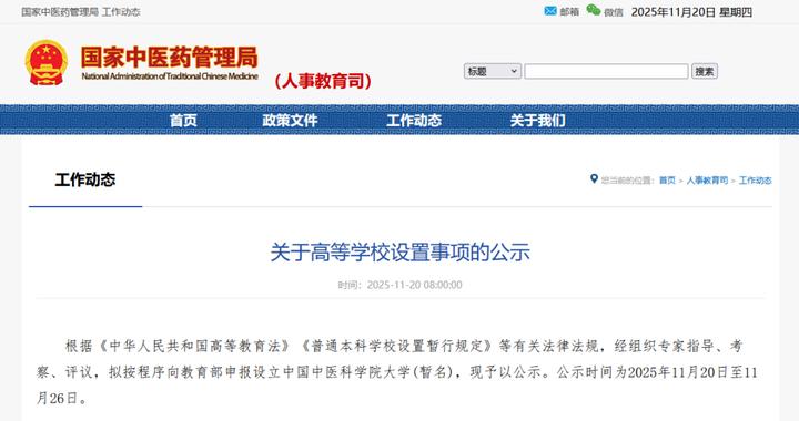 国家中医药管理局：申报设立中国中医科学院大学
