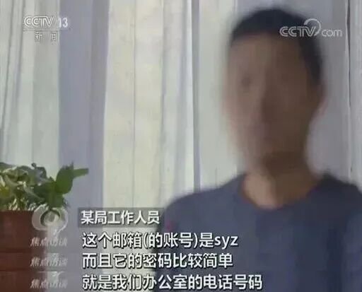某局工作邮箱密码设置为办公室电话号码，被境外间谍成功猜解，近2000份资料被窃取，包括当地驻军分布信息