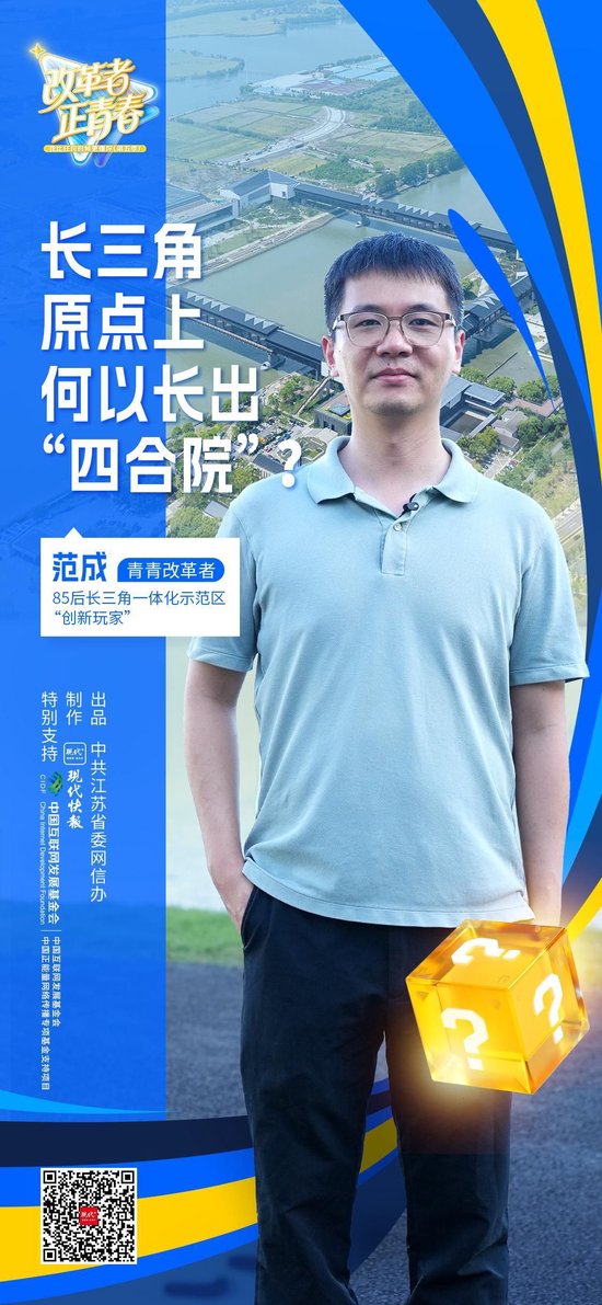 改革者 正青春｜长三角原点上何以长出“四合院”？