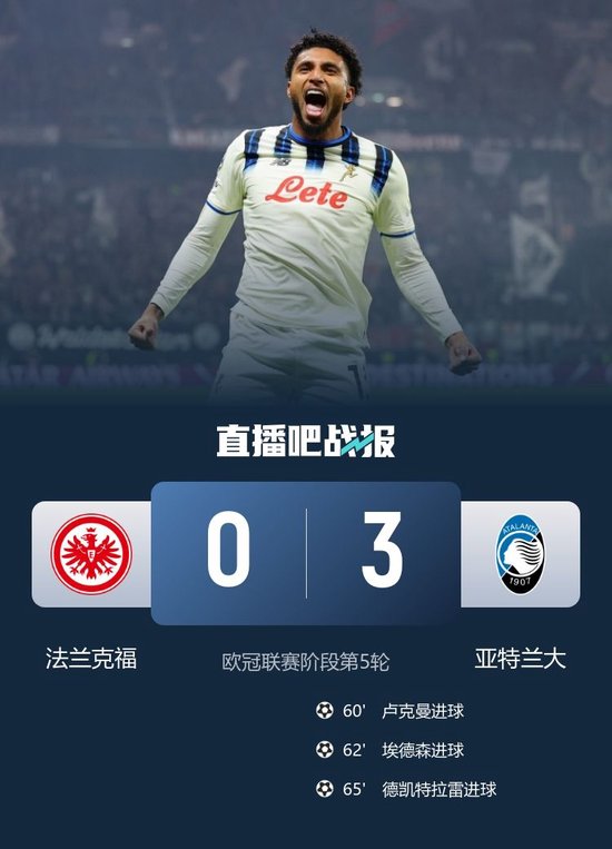 5分钟3球！亚特兰大3-0法兰克福 卢克曼+德凯特拉雷双双传射