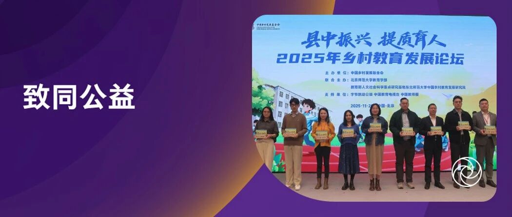 【致同公益】十五载公益同行，致同获颁中国乡村发展基金会感谢牌