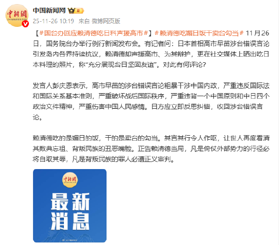 国台办回应赖清德吃日料声援高市