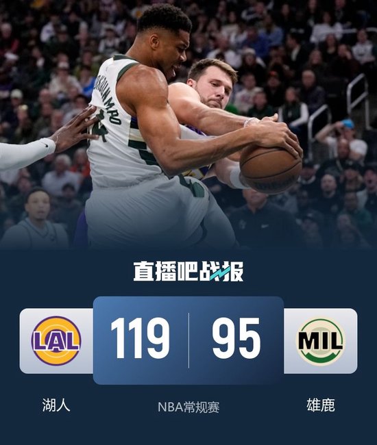 布朗尼首发湖人3人20+轻取雄鹿！东契奇41+9+6 字母哥32+10