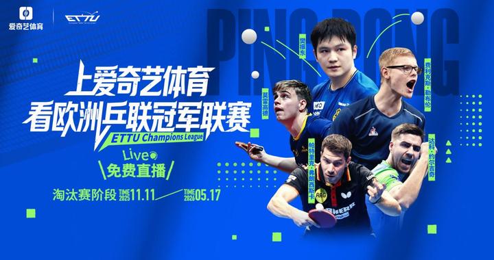 乒乓球欧冠：樊振东率队冲四连冠 爱奇艺体育免费直播