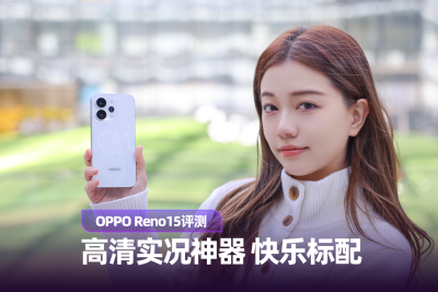 OPPO Reno15评测：高清实况神器 女大快乐标配