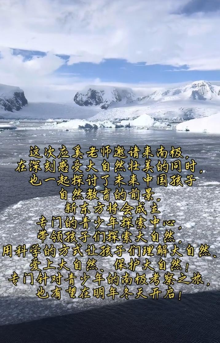 俞敏洪为何去南极？“内部信”风波后本人再发视频回应：为青少年考察自然教育
