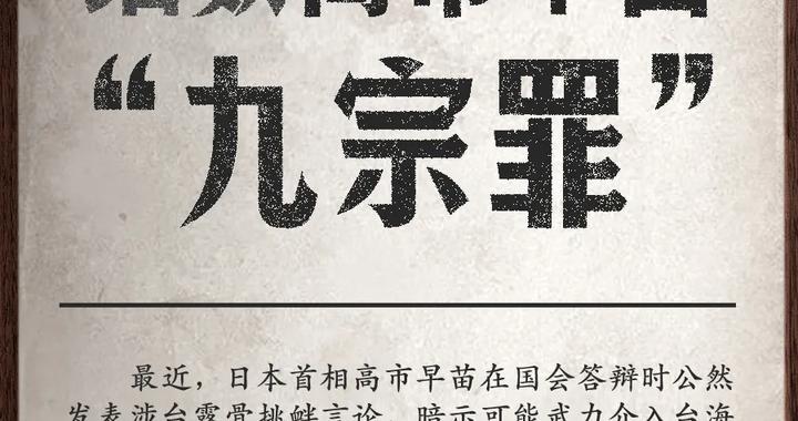 细数高市早苗“九宗罪”！