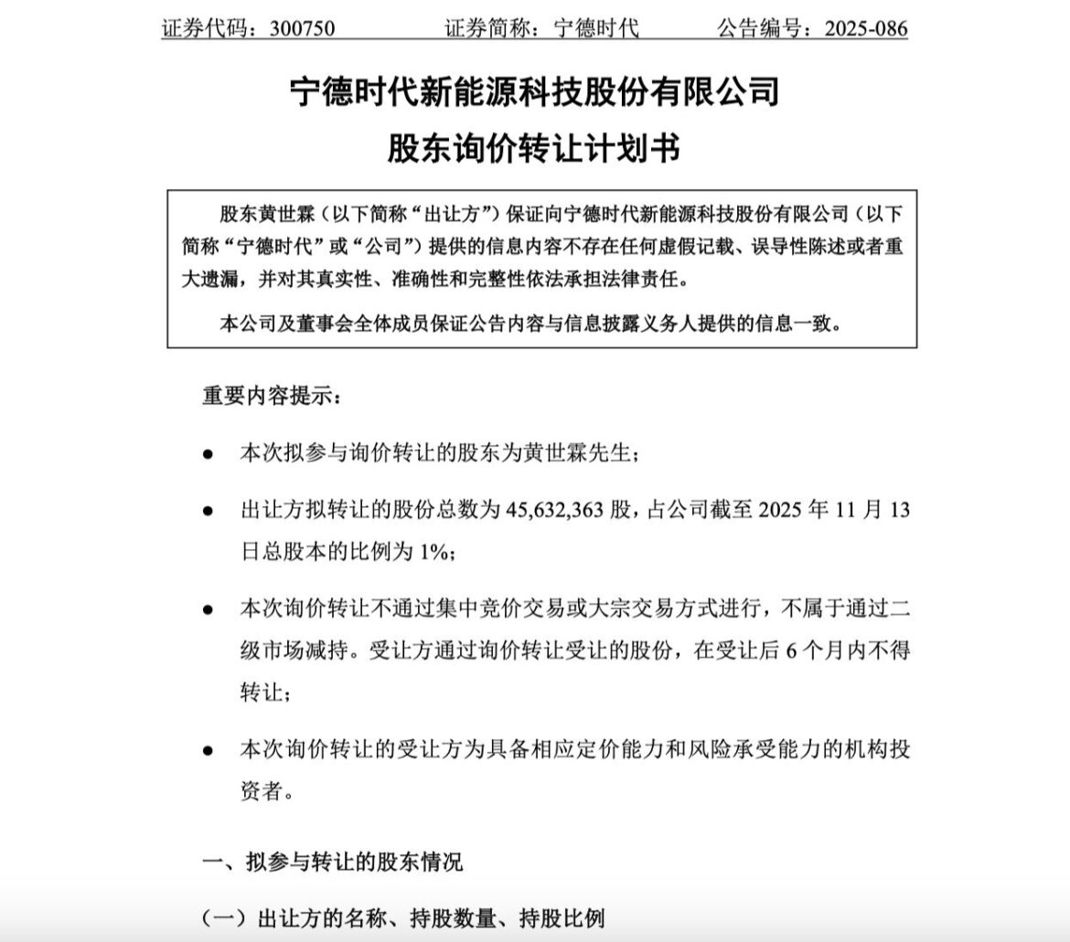 减持市值约184亿元股票！宁德时代创始股东黄世霖拟询价转让4563.24万股，或押宝“储能”业务？