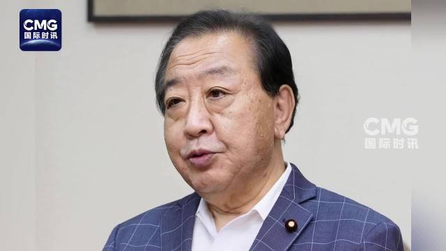 日本前首相批高市言辞越界轻率危险