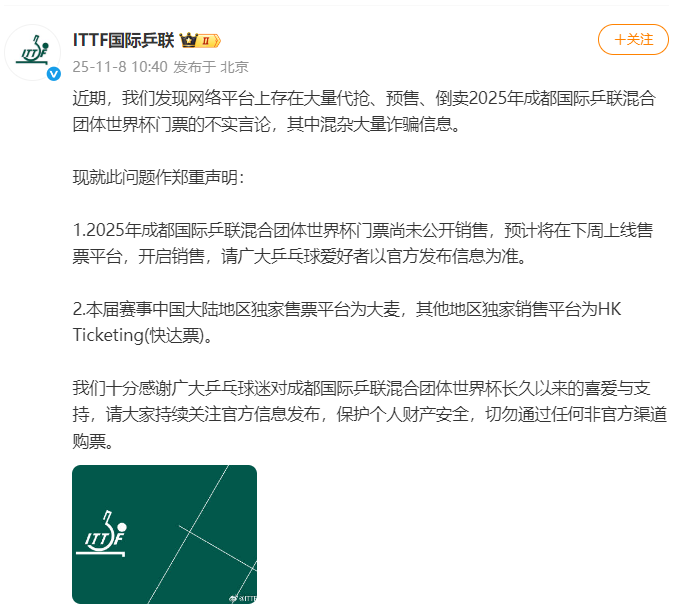 国际乒联声明：成都混合团体世界杯门票尚未公开销售