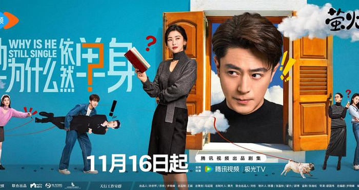 《他为什么依然单身》热播，不落俗套破解单身议题