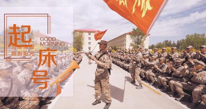 起床号 | 人生最好的状态，是心中有梦、脚下有路