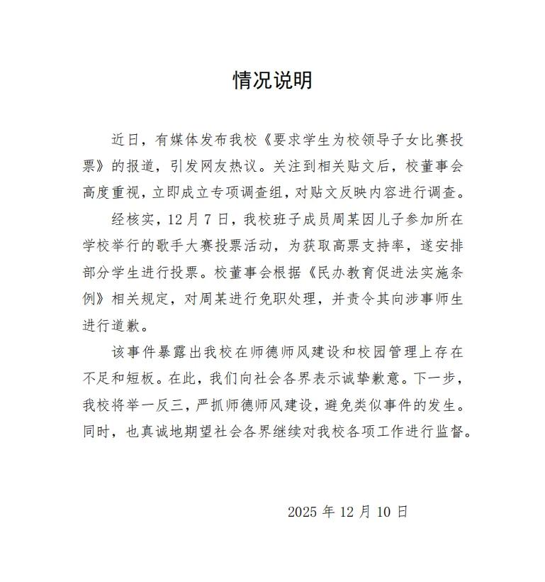 河南一中专通报校领导要求学生为其子女比赛投票：属实，已免职