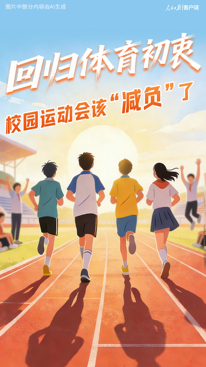 回归体育初衷，校园运动会该“减负”了