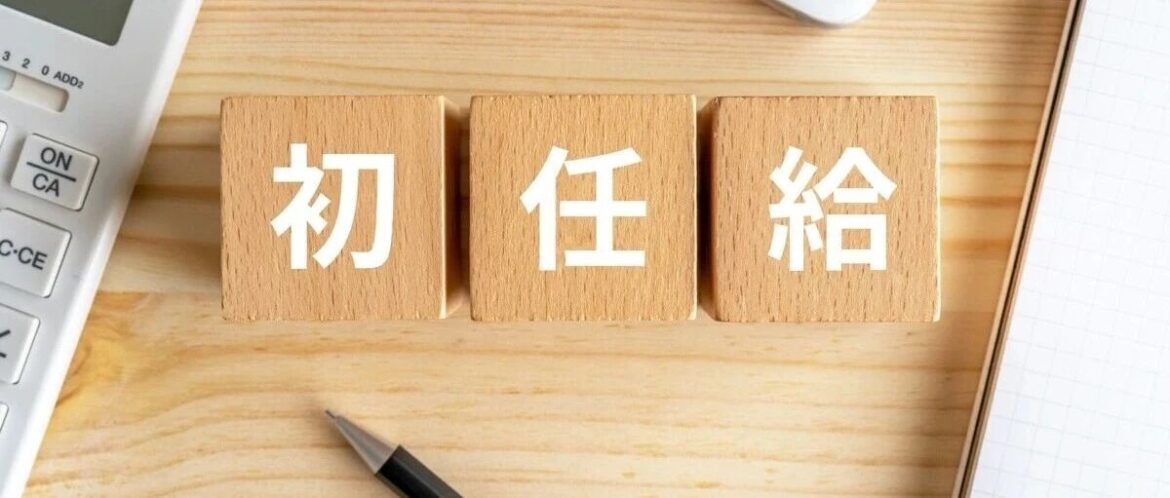 日本大学毕业生的第一年工资是多少