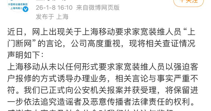 为创收逼迫员工上门断网？上海移动回应：与事实严重不符，已报案