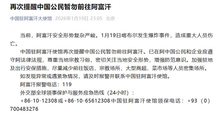 阿富汗爆炸致中国公民1人遇难，我使馆再次提醒