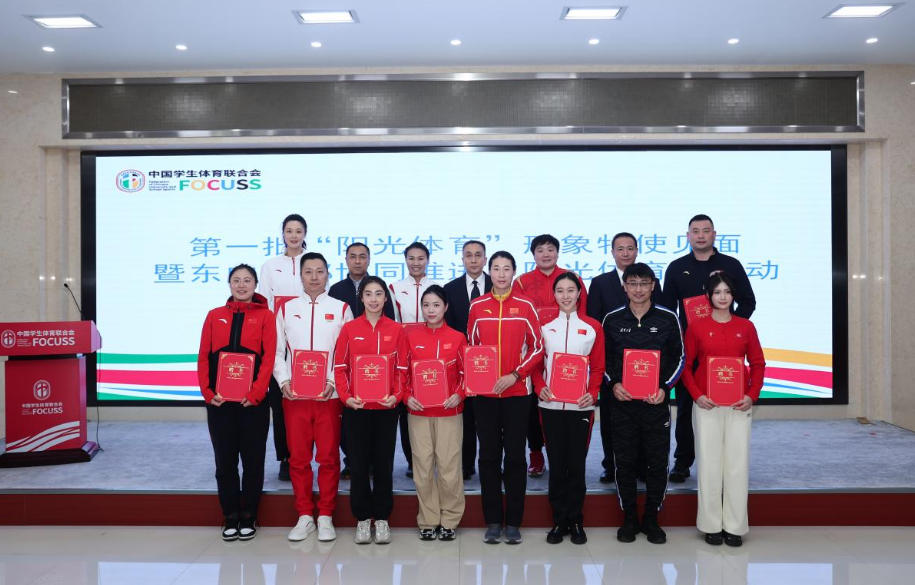 东中西部协同推进阳光体育 12位冠军运动员担任首批形象特使