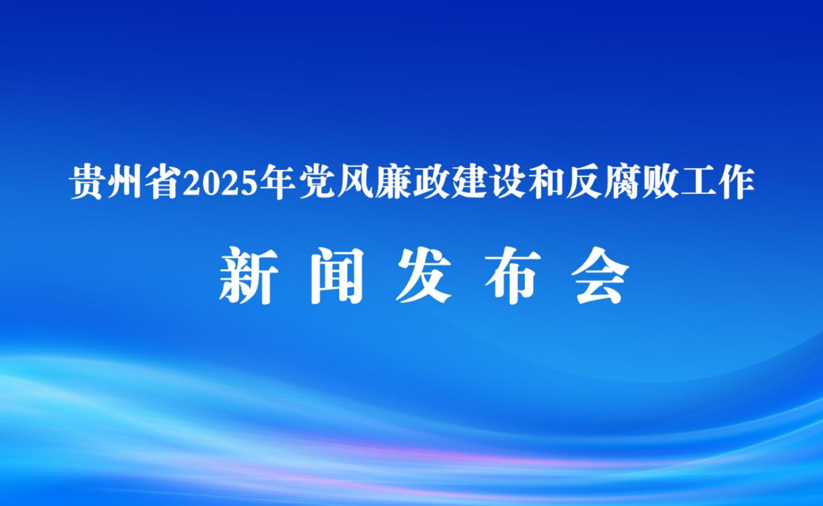 直播预告丨今天（1月28日）下午召开贵州省2025年党风廉政建设和反腐败工作新闻发布会