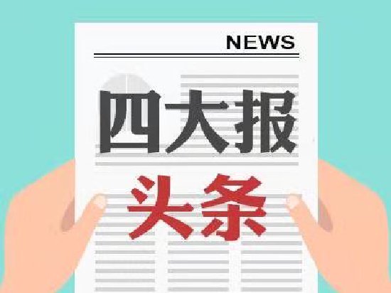 四大证券报头版头条内容精华摘要_2026年1月6日_财经新闻