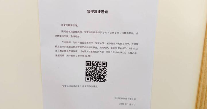 宜家宣布将关闭7家线下门店，涉及江苏2家