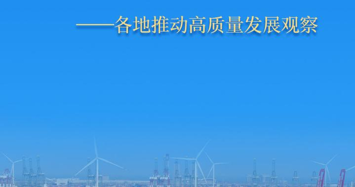 保持战略定力 把握发展主动——各地推动高质量发展观察