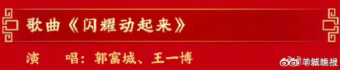 郭富城王一博亮相马年春晚舞台