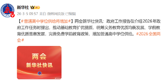 完善免费学前教育政策，增加普通高中学位供给