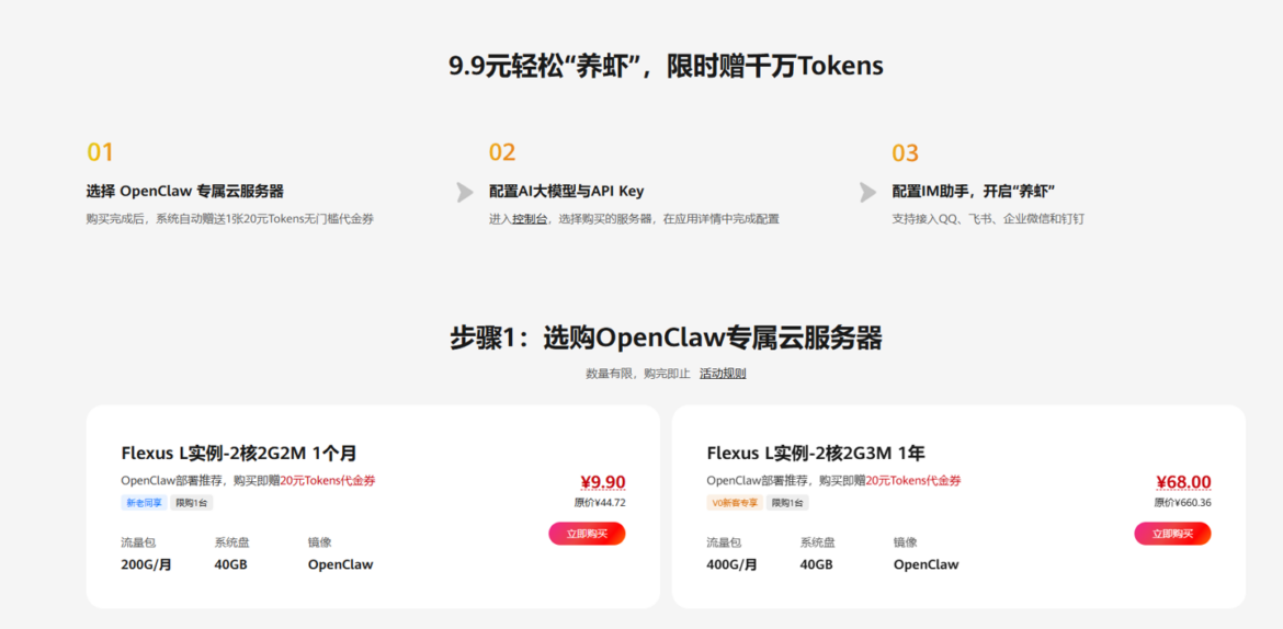 华为云 OpenClaw 体验计划宣布上线：云上“养虾”更安全，限时赠千万 Tokens