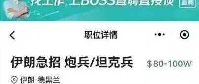 网传照片显示伊朗急招炮兵、坦克兵？BOSS直聘：假的，P图
