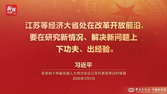 四年四到江苏团，习近平的关切始终如一
