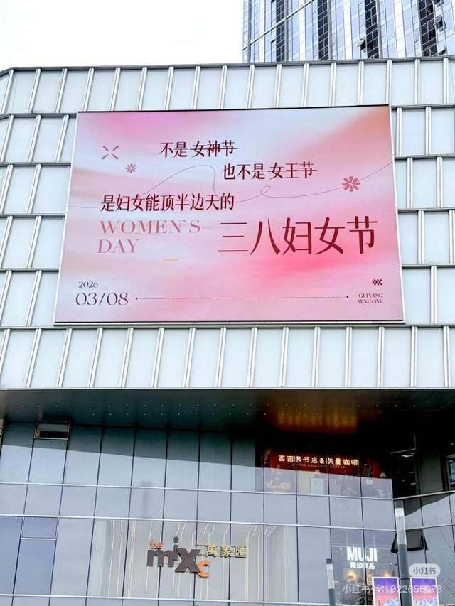 多地宣传语告别“女神节”“女王节”称谓，使用“妇女节”