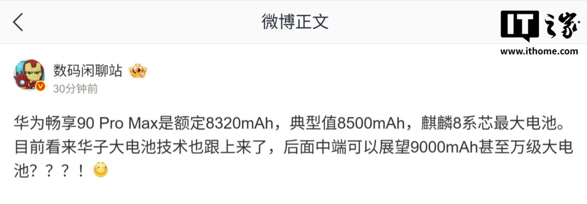 曝华为畅享 90 Pro Max 搭载“麒麟 8 系芯最大电池”：额定 8320mAh，典型值 8500mAh