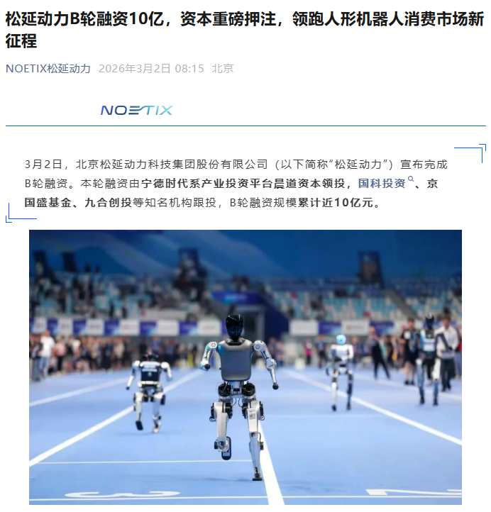 人形机器人公司松延动力完成 B 轮融资近 10 亿，宁德时代系晨道资本领投