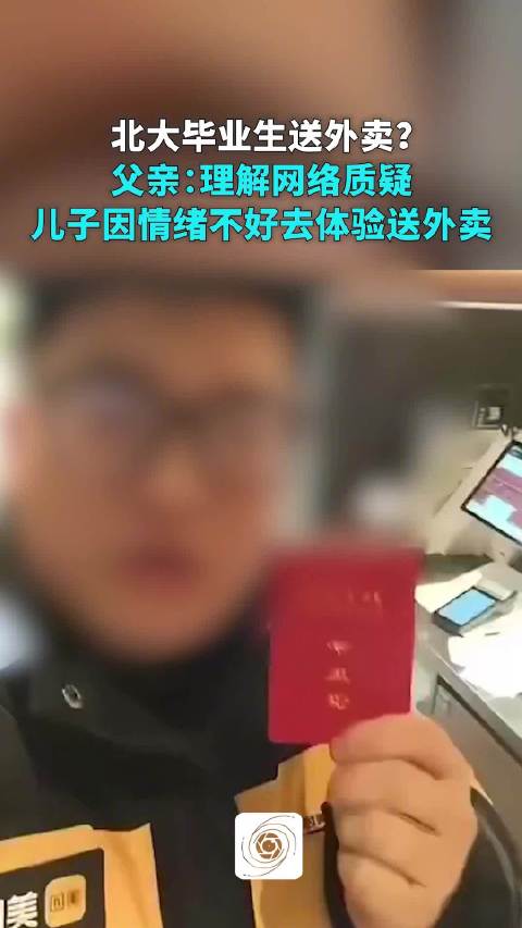 北大毕业生送外卖？其父：儿子情绪不好体验送外卖，不是为了做教培起号